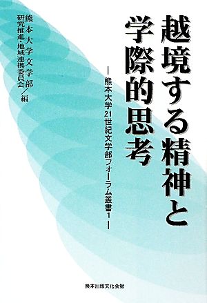 越境する精神と学際的思考 熊本大学21世紀文学部フォーラム叢書