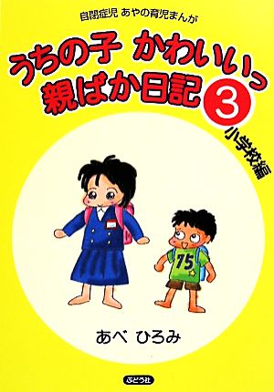 うちの子かわいいっ親ばか日記 コミックエッセイ(3) 自閉症児あやの育児まんが-小学校編