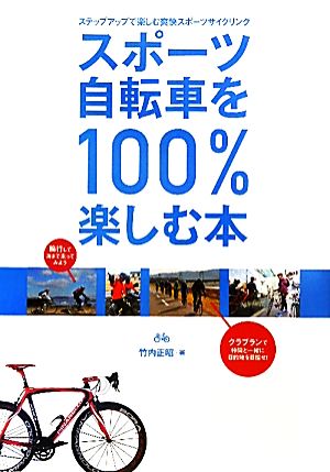 スポーツ自転車を100%楽しむ本