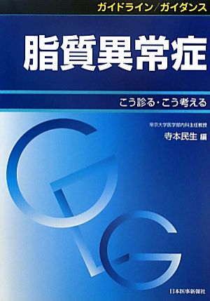 ガイドライン/ガイダンス 脂質異常症 こう診る・こう考える