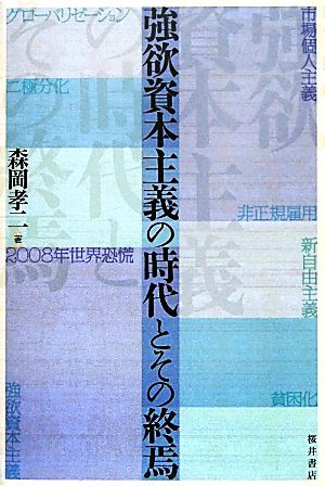 強欲資本主義の時代とその終焉