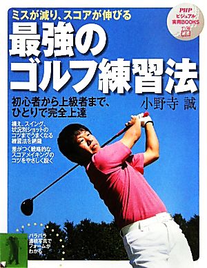 ミスが減り、スコアが伸びる最強のゴルフ練習法 初心者から上級者まで、ひとりで完全上達 PHPビジュアル実用BOOKS