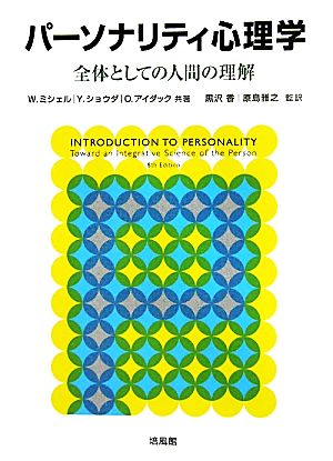 パーソナリティ心理学 全体としての人間の理解