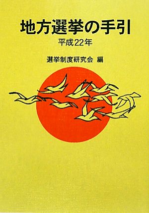 地方選挙の手引(平成22年)