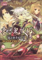 東京鬼祓師 鴉乃杜學園奇譚 コミックアンソロジー DNAメディアC