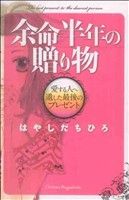 余命半年の贈り物 愛する人へ遺した最後のプレゼント KCDX