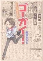 ゴーガイ！ 岩手チャグチャグ新聞社(1) ビーラブKCDX