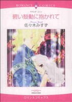 碧い鼓動に抱かれて エメラルドCロマンス