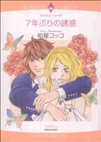 7年ぶりの誘惑 エメラルドCロマンス