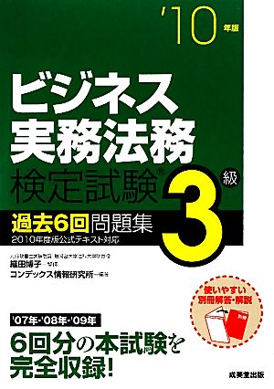 ビジネス実務法務検定試験 3級 過去6回問題集('10年版)