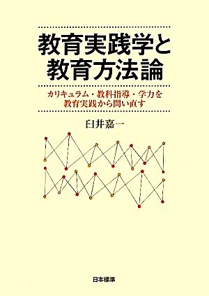 教育実践学と教育方法論 カリキュラム・教科指導・学力を教育実践から問い直す