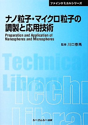 ナノ粒子・マイクロ粒子の調製と応用技術 CMCテクニカルライブラリーファインケミカルシリーズ