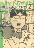 コミック】野田ともうします。(全7巻)セット | ブックオフ公式 