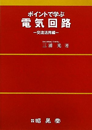 ポイントで学ぶ 電気回路 交流活用編