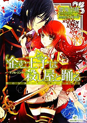 企む王子は殺し屋と踊る ダブル・エンゲージ 一迅社文庫アイリス