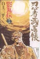 忍者武芸帳 影丸伝(復刻版)(16)レアミクスC