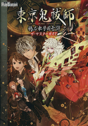 東京鬼祓師 鴉乃社學園奇譚 ザ・マスターガイド