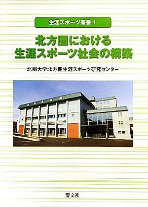 北方圏における生涯スポーツ社会の構築 生涯スポーツ叢書1