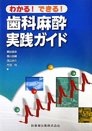 わかる！できる！歯科麻酔実践ガイド