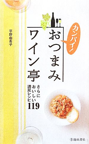 カンパイ！おつまみワイン亭 さらにおいしい満足レシピ119