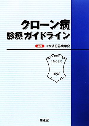 クローン病診療ガイドライン