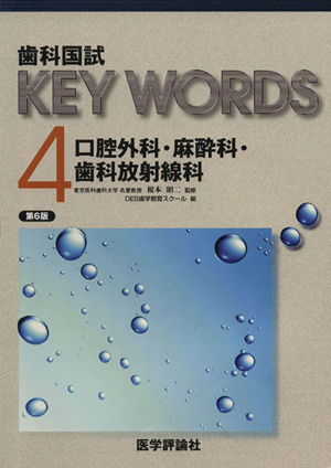歯科国試KEY WORDS 第6版(4)口腔外科/麻酔科/歯科放射線科