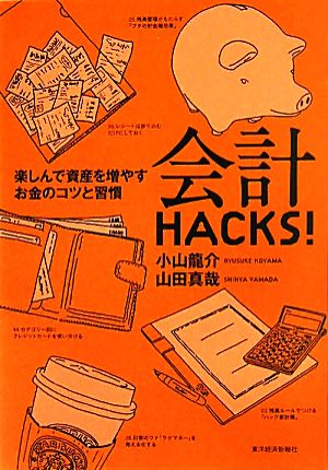 会計HACKS！ 楽しんで資産を増やすお金のコツと習慣