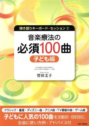 音楽療法の必須100曲 子ども編