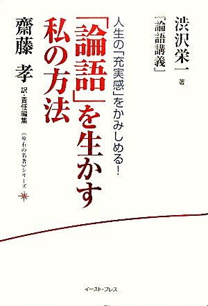 「論語」を生かす私の方法 渋沢栄一『論語講義』 座右の名著シリーズ