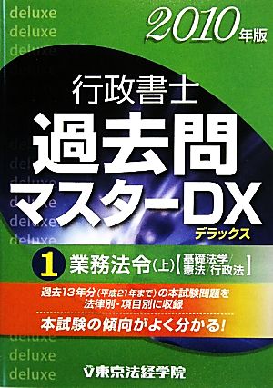 行政書士過去問マスターDX 2010年版(1) 業務法令・上