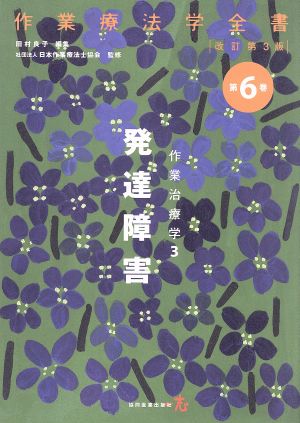 作業治療学 発達障害 改訂第3版(3) 作業療法学全書第6巻