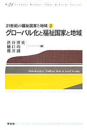 グローバル化と福祉国家と地域 21世紀の福祉国家と地域2