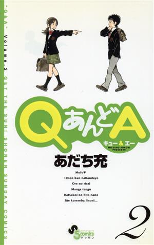 QあんどA(2) サンデーC