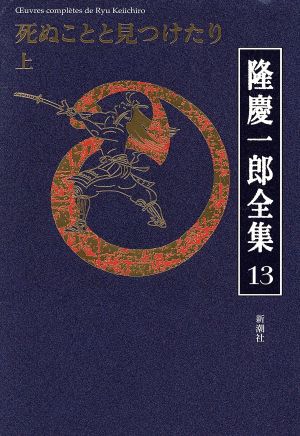 隆慶一郎全集(13) 死ぬことと見つけたり 上