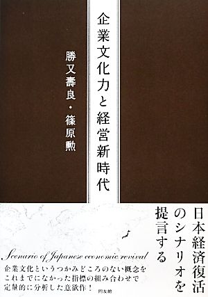 企業文化力と経営新時代