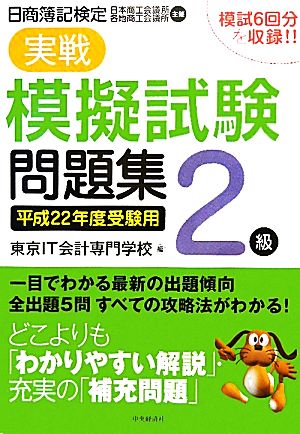 日商簿記検定 実戦模擬試験問題集 2級(平成22年度受験用)