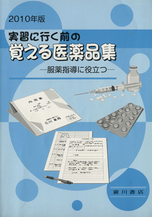 実習に行く前の覚える医薬品集(2010)