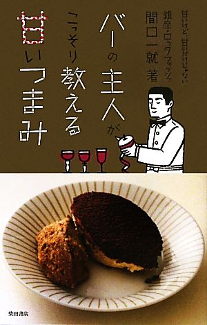 バーの主人がこっそり教える甘いつまみ