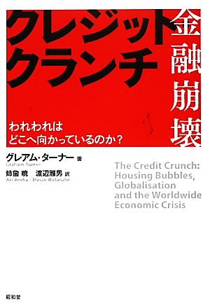 クレジット・クランチ われわれはどこへ向かっているのか