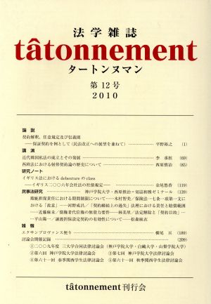 法学雑誌ta^tonnement 第12号(2010年)