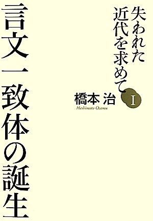 失われた近代を求めて(1)言文一致体の誕生