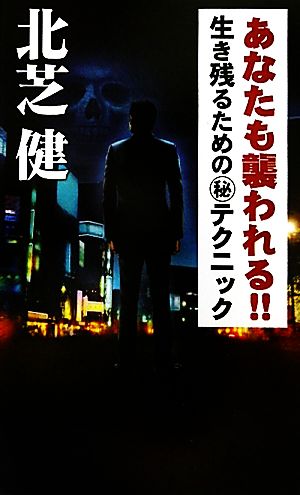 あなたも襲われる!! 生き残るためのマル秘テクニック