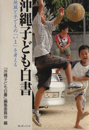 沖縄子ども白書 地域と子どもの「いま」を考える