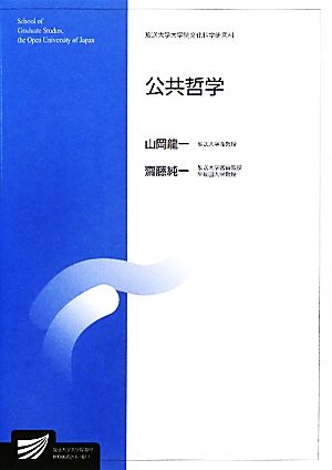 公共哲学 放送大学大学院教材