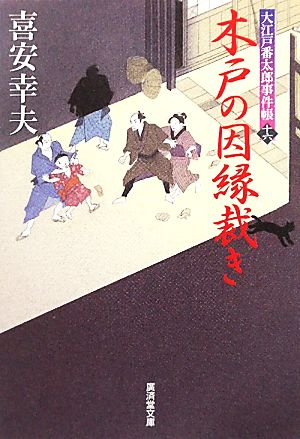 木戸の因縁裁き 大江戸番太郎事件帳 十六 廣済堂文庫1394