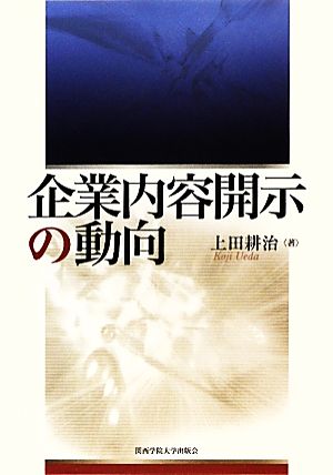 企業内容開示の動向 関西学院大学研究叢書