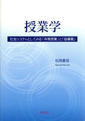 授業学 社会システムとしてみる「体育授業」と「指導案」