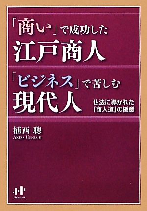 「商い」で成功した江戸商人「ビジネス」で苦しむ現代人 仏法に導かれた「商人道」の極意 Nanaブックス