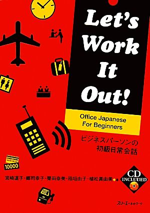 Let's Work It Out！Office Japanese For Beginnersビジネスパーソンの初級日常会話