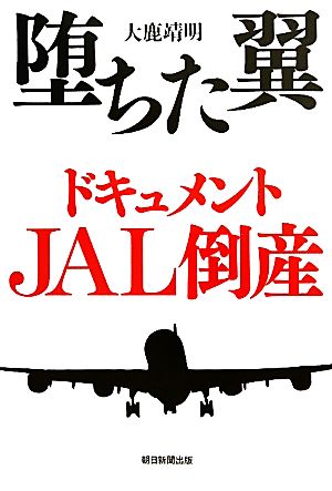 堕ちた翼 ドキュメントJAL倒産